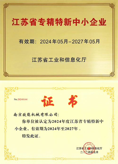 專精特新
