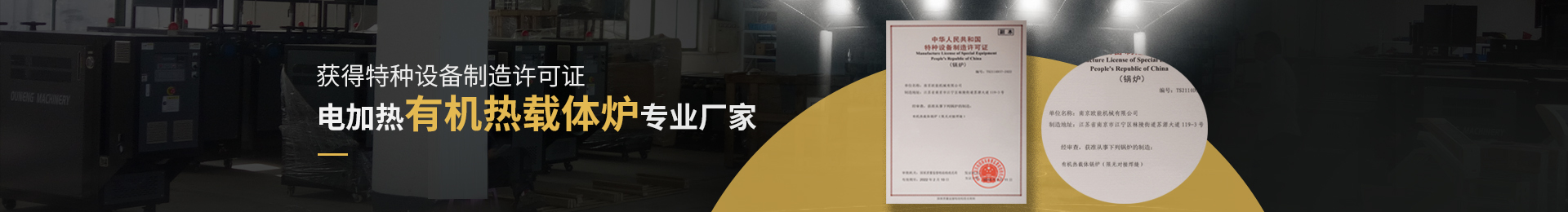 獲得特種設(shè)備制造許可證,電加熱有機(jī)熱載體爐、電加熱導(dǎo)熱油爐專(zhuān)業(yè)廠家